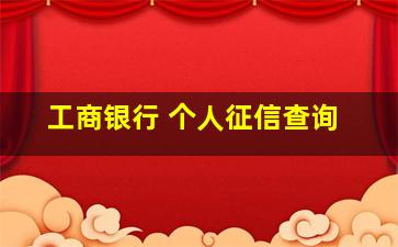 工商银行 个人征信查询